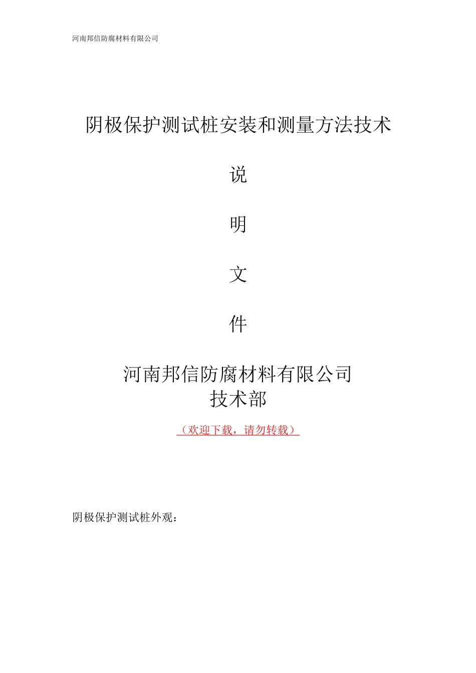 阴极保护测试桩安装与测量方法技术_第1页