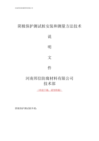 阴极保护测试桩安装与测量方法技术