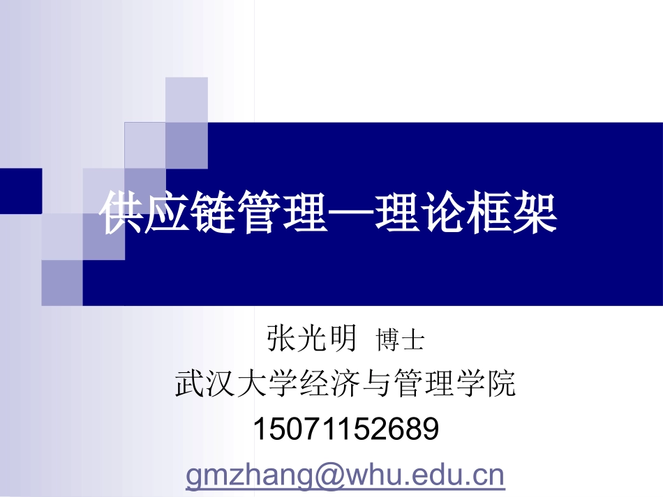 供应链管理--理论框架_第1页