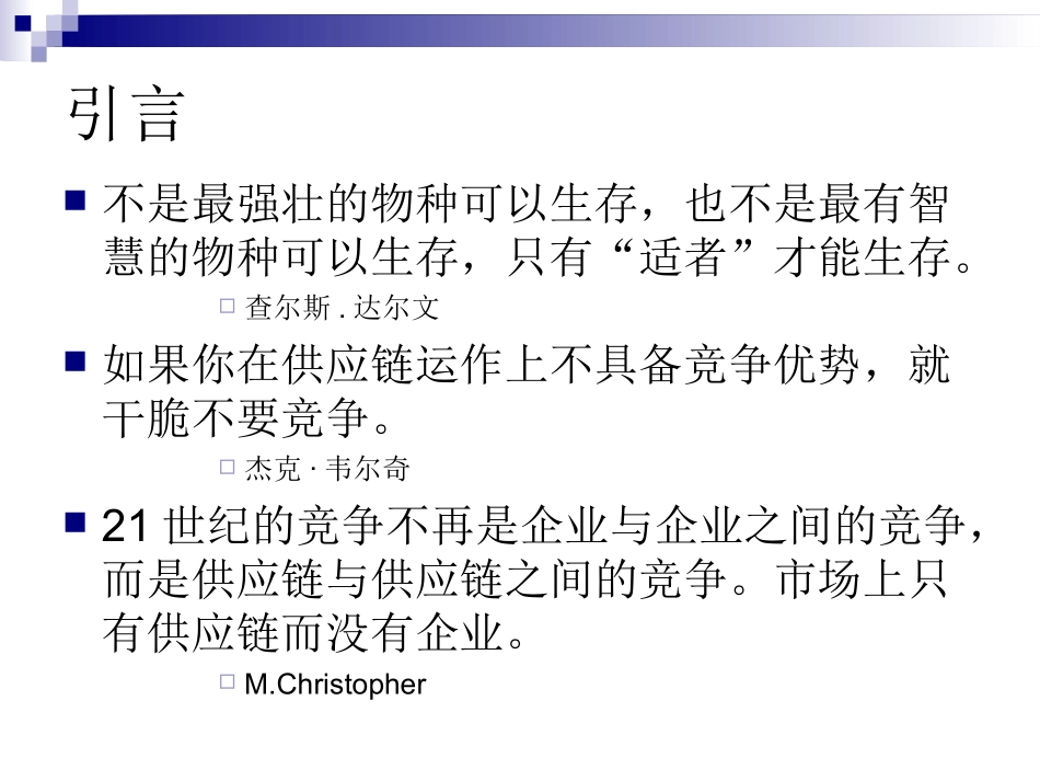 供应链管理--理论框架_第2页