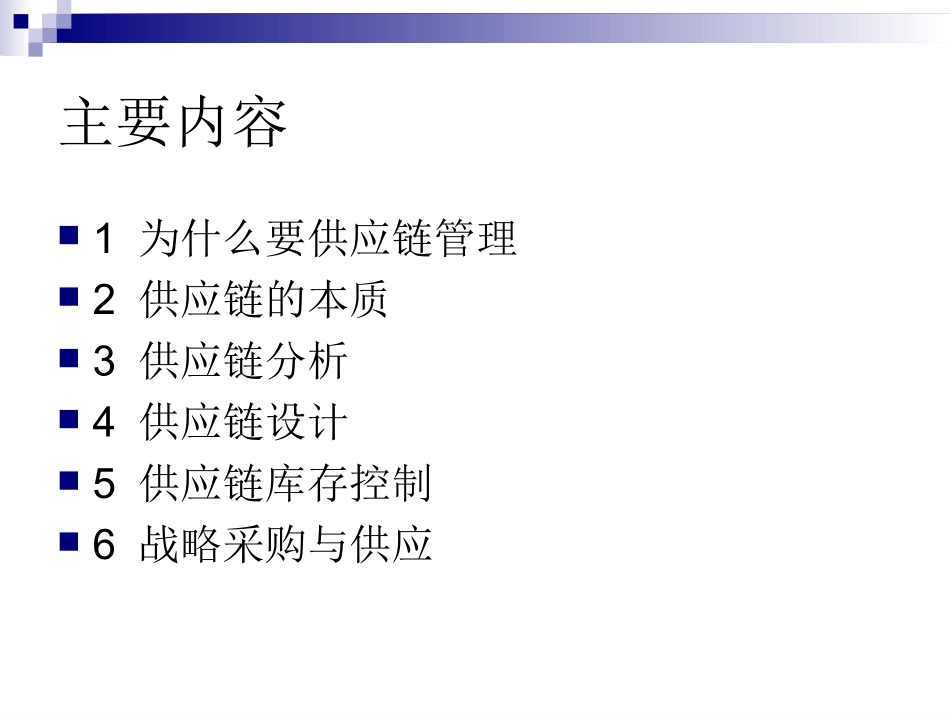 供应链管理--理论框架_第3页