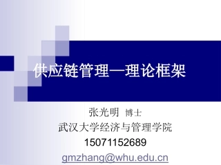 供应链管理--理论框架