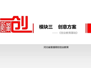 模块四 创意方案