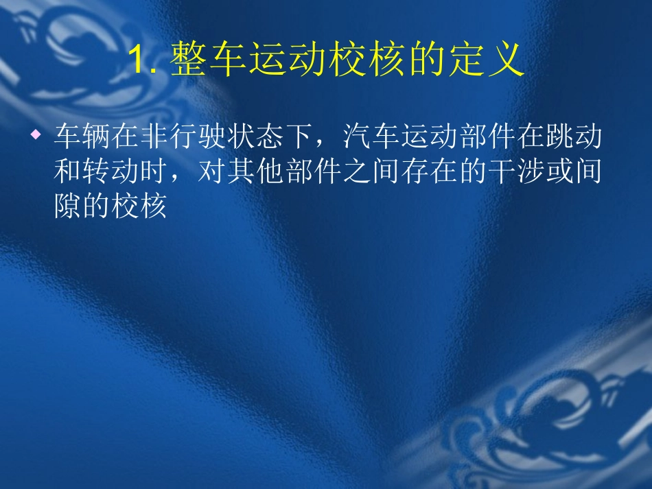 整车设计的运动校核_第2页