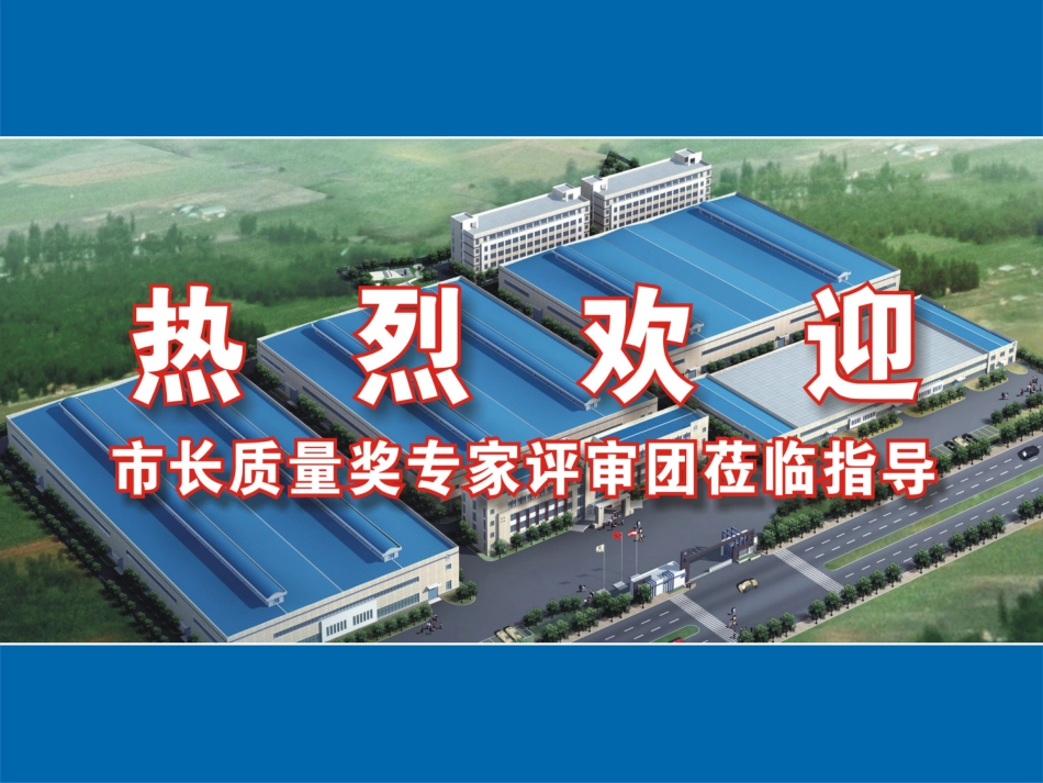 市长质量奖汇报材料_第1页