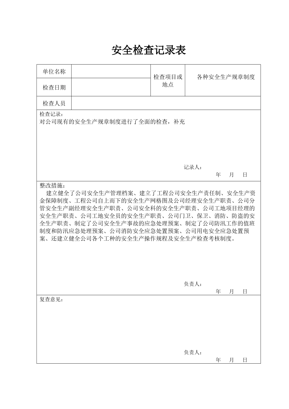 公司安全检查记录表_第1页