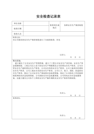 公司安全检查记录表