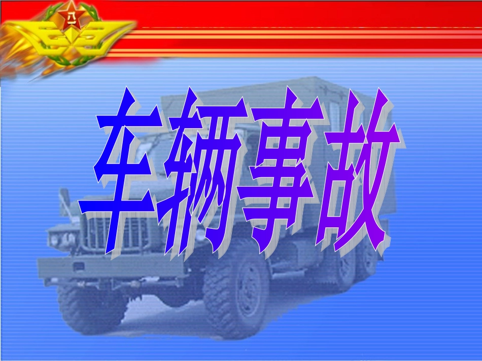 汽车事故案例分析_第1页