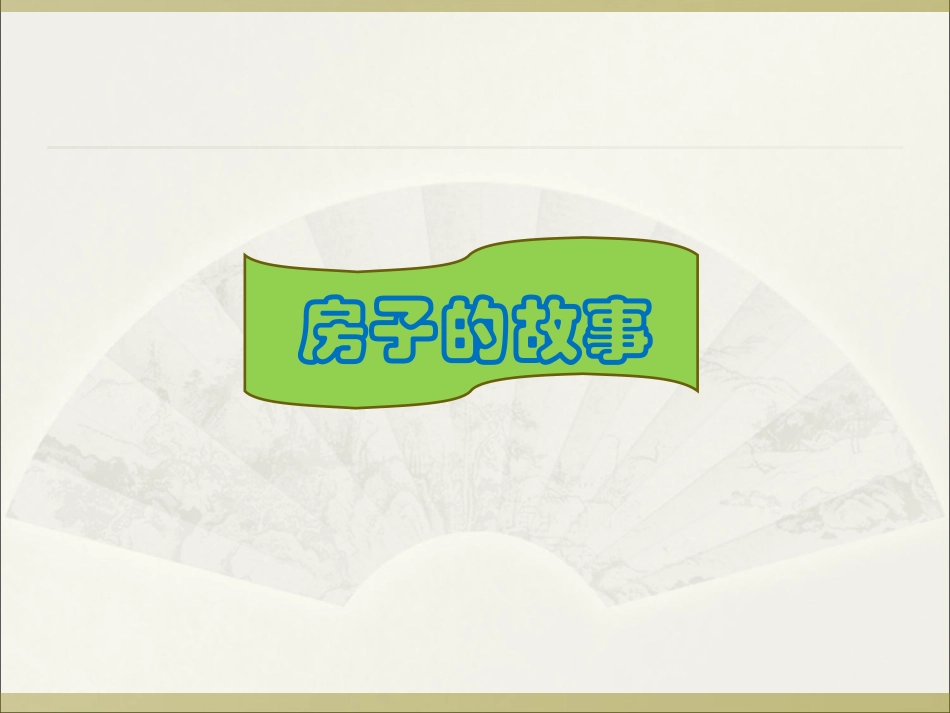 各种各样的房子_第1页
