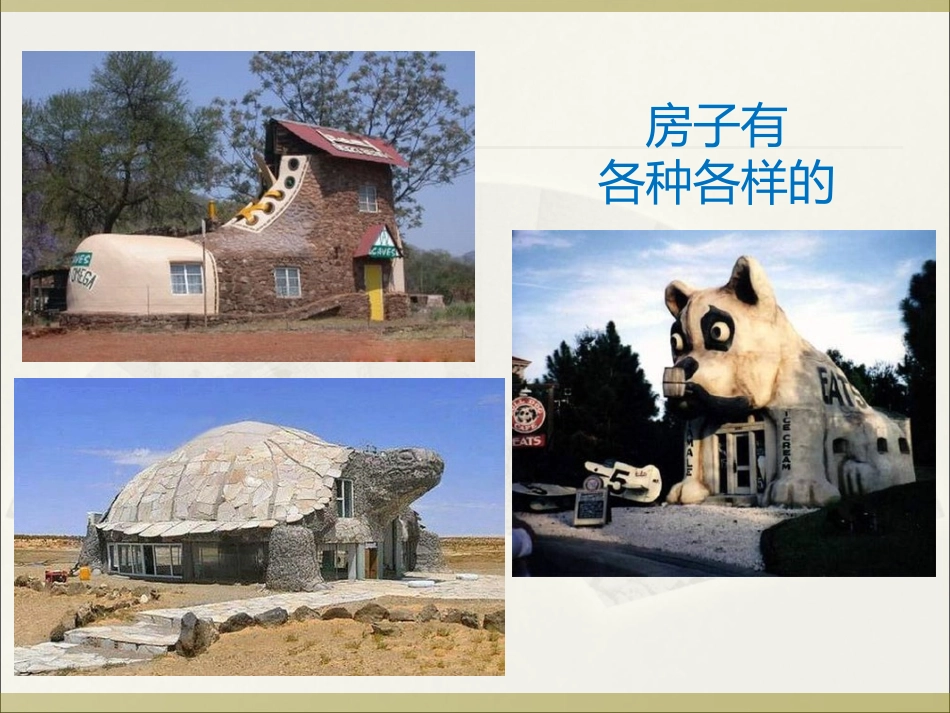 各种各样的房子_第3页