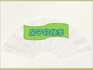 各种各样的房子