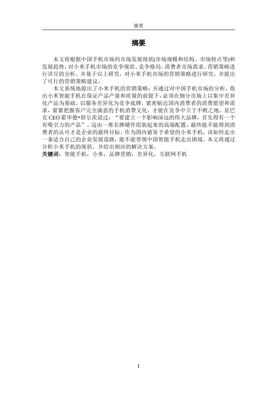 小米手机品牌营销策略分析_第1页