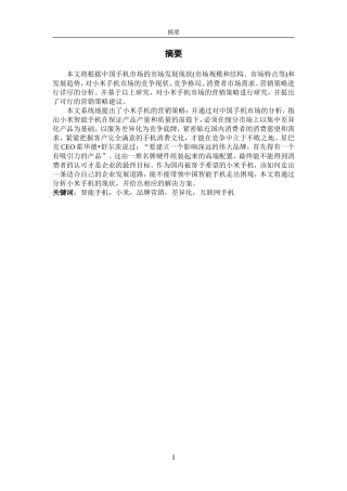 小米手机品牌营销策略分析