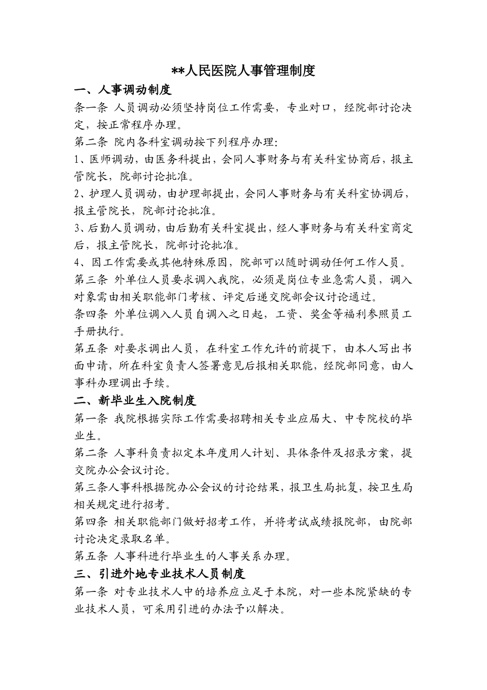 医院人事管理制度2016_第1页