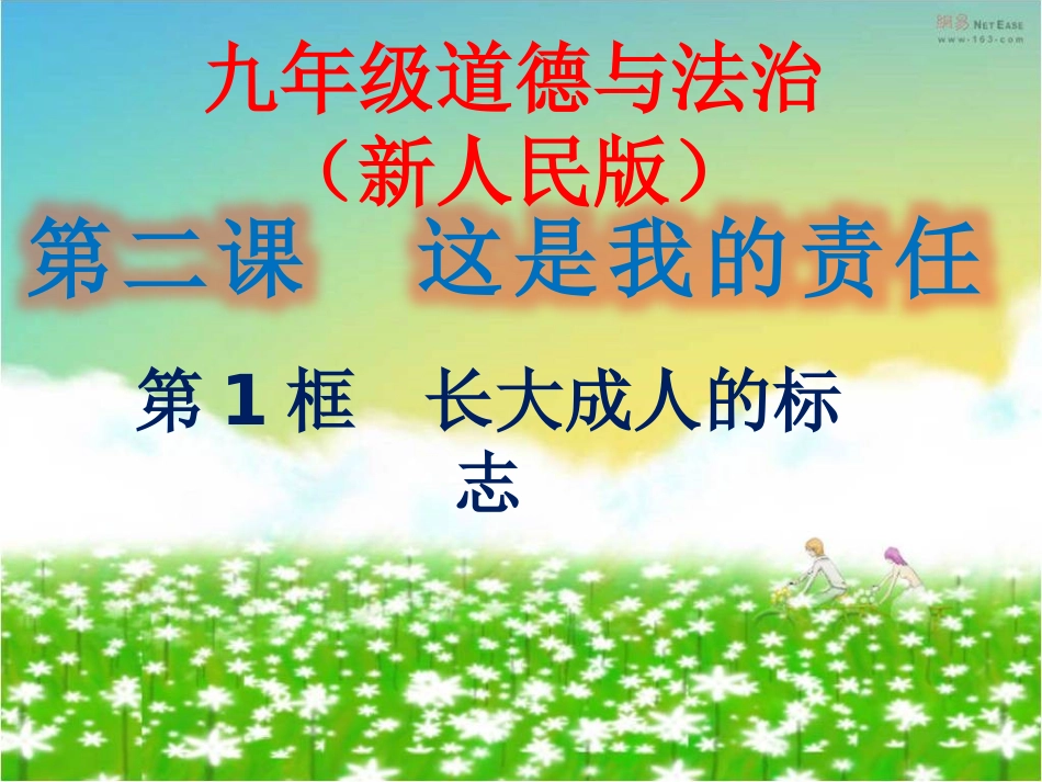 新人民版九年级道德与法治上册 2.1长大成人的标志(23张幻灯片)_第1页