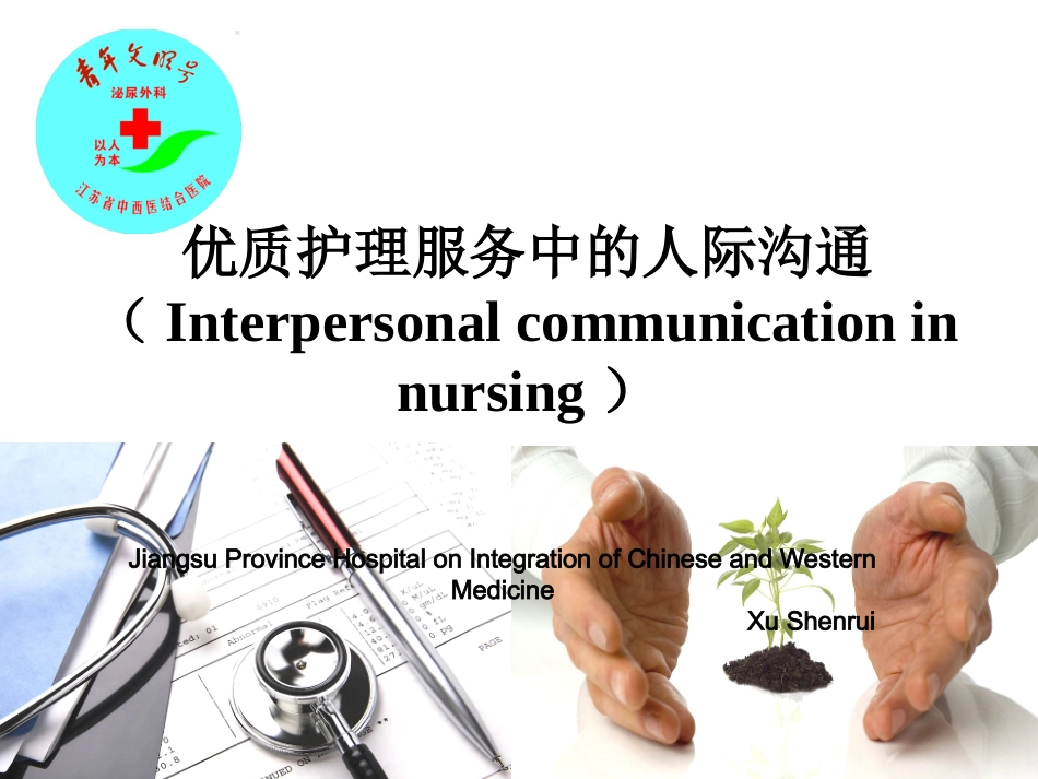 沟通技巧在优质护理工作中的运用_第1页