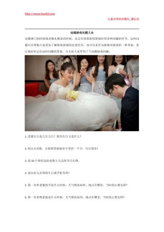 婚礼纪：结婚游戏问题大全