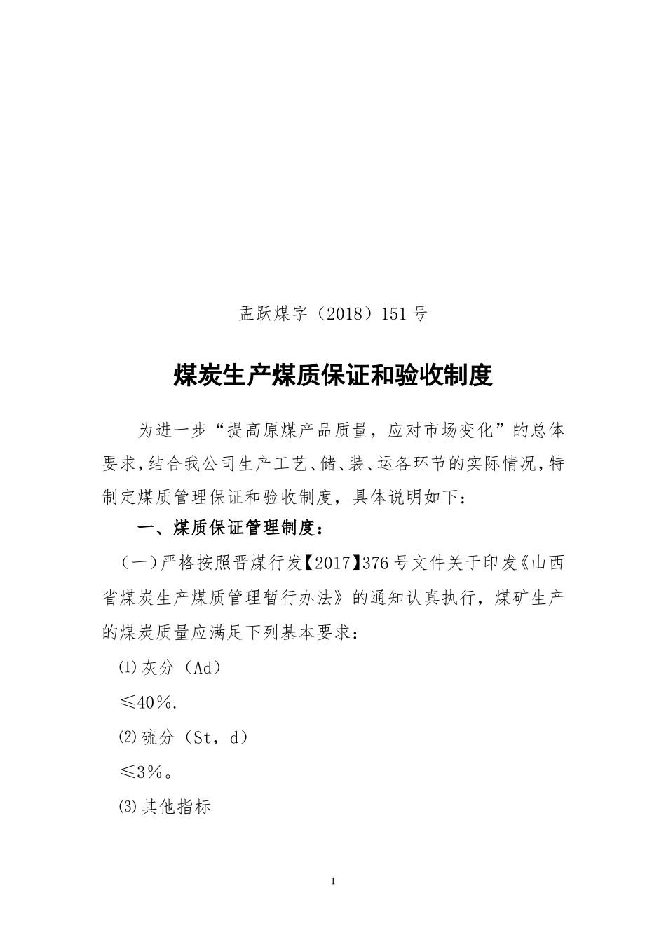 煤炭生产煤质保证和验收制度_第1页