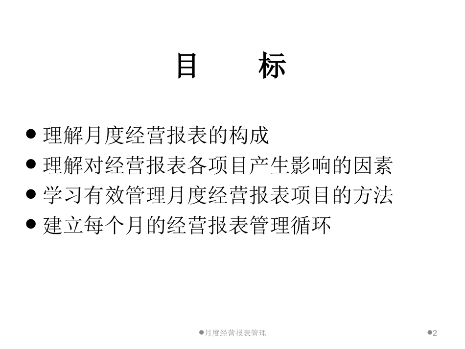 餐饮业月度经营报表管理_第2页