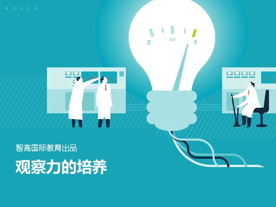 观察力培养与知觉_第1页