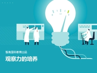 观察力培养与知觉