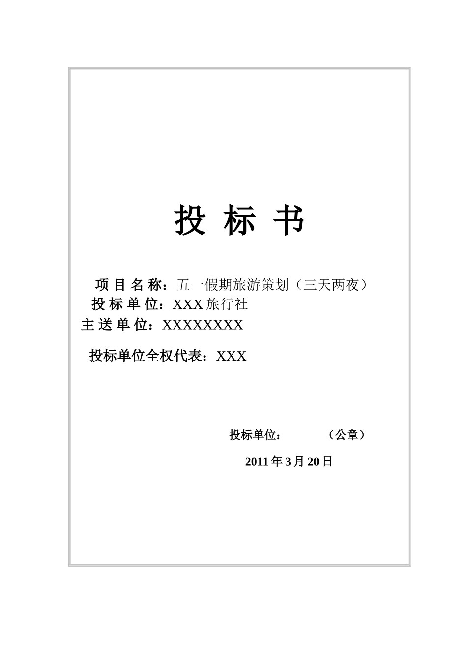 旅游投标书  旅行社竞标书 范文_第1页