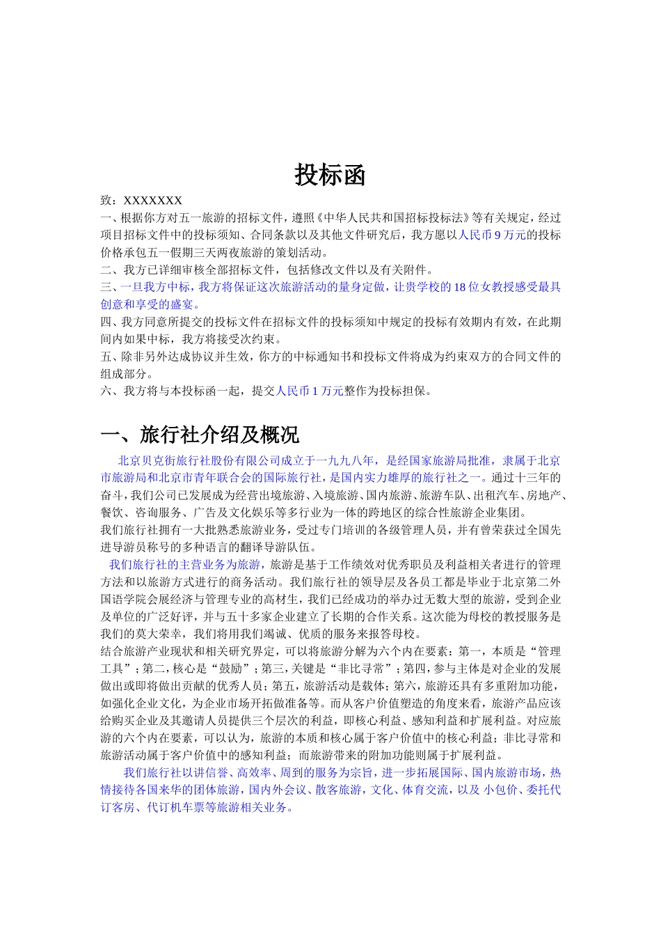 旅游投标书  旅行社竞标书 范文_第2页