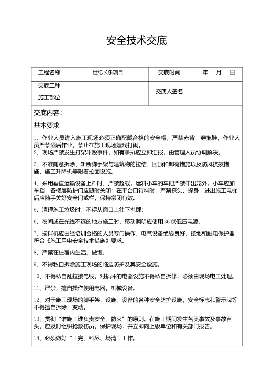 墙砖、地砖铺贴安全交底_第1页