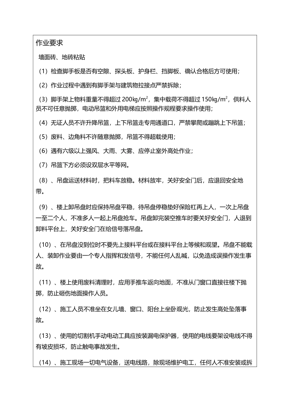 墙砖、地砖铺贴安全交底_第2页