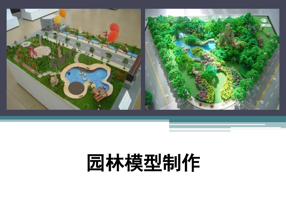 园林模型制作课件_第1页