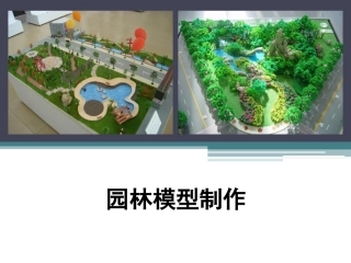 园林模型制作课件
