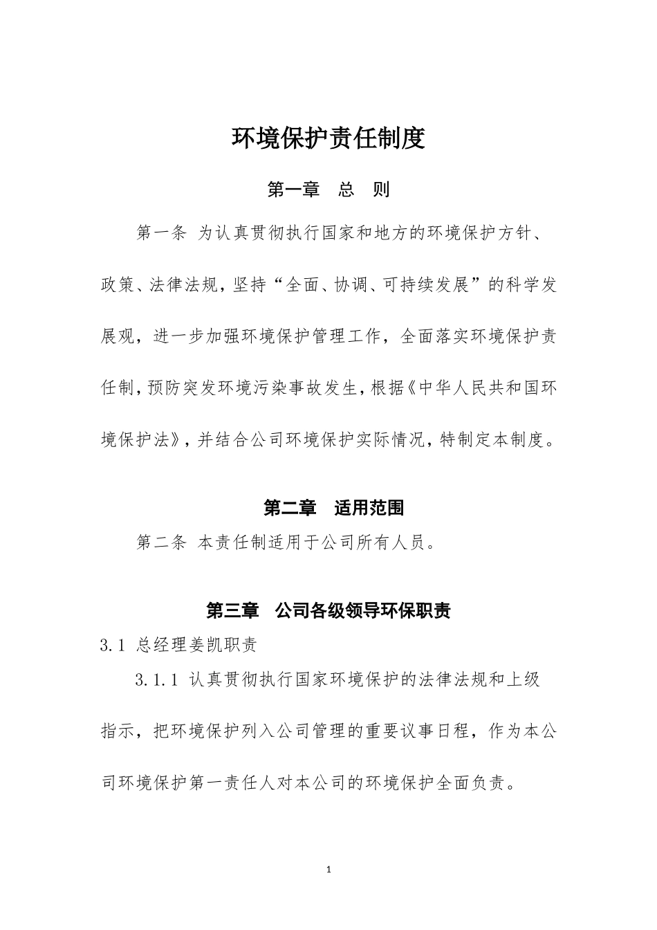 环保制度责任制度 (2)_第1页