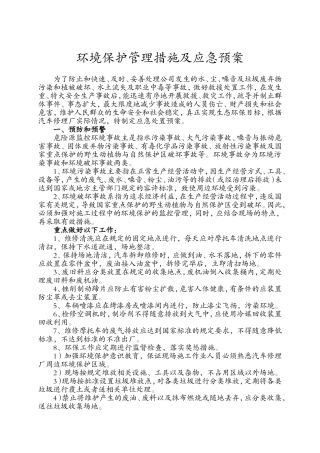 环境保护管理措施及应急预案