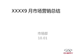 汽车4S店X月市场总结