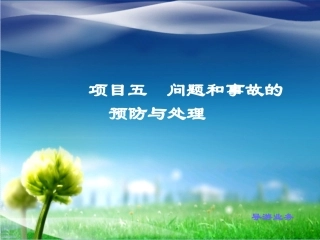 项目五问题和事故的预防与处理