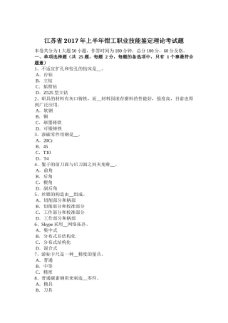 江苏省2017年上半年钳工职业技能鉴定理论考试题