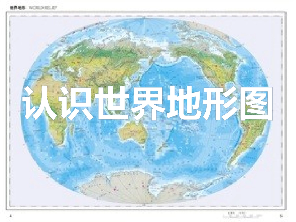 社会 世界地形图_第1页