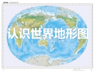社会 世界地形图