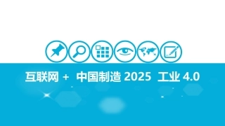 互联网+ 中国制造2025 工业4.0