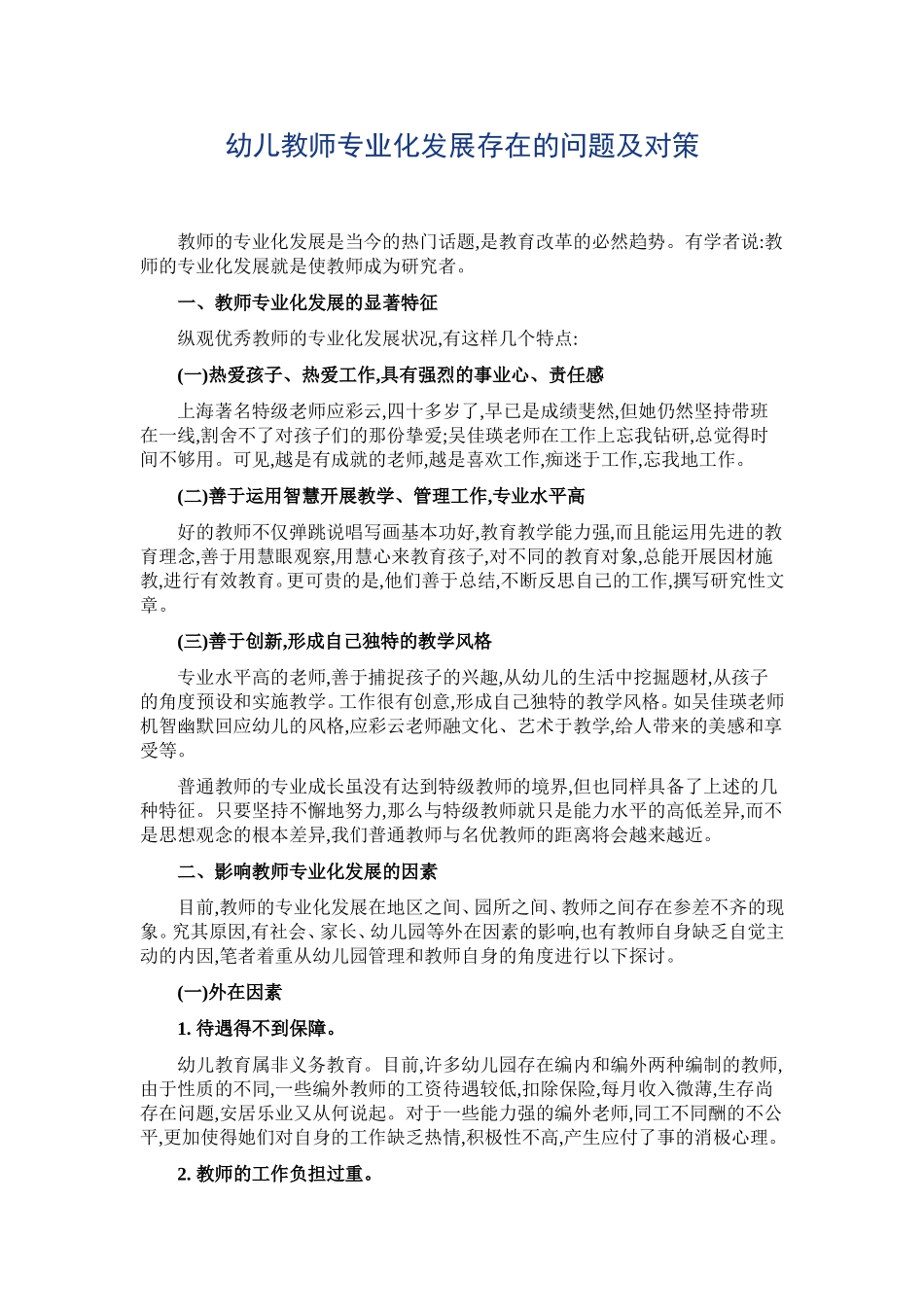 幼儿教师专业化发展存在的问题及对策_第1页