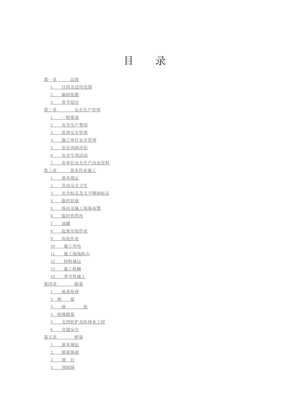 高速公路施工安全生产标准化技术指南_第1页