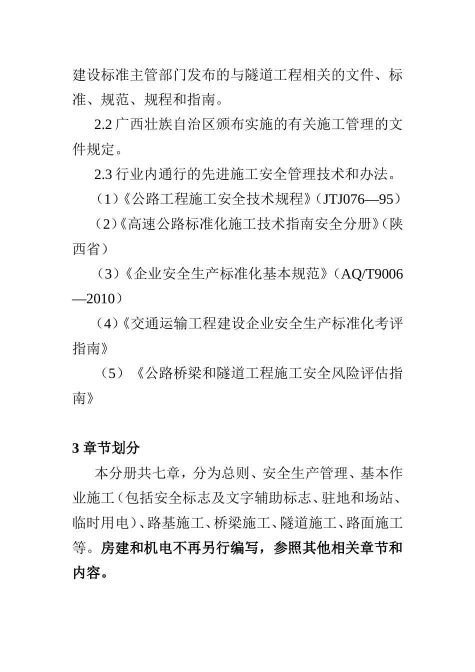 高速公路施工安全生产标准化技术指南_第3页