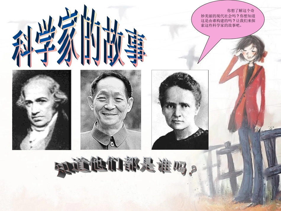 科学家的故事~_第1页