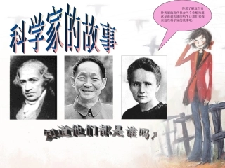 科学家的故事~