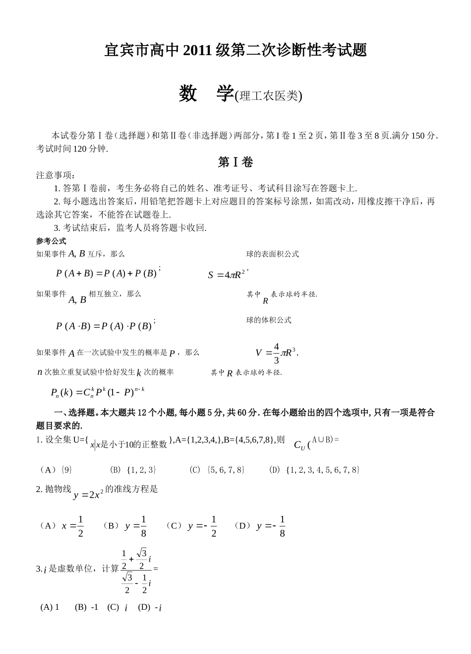 宜宾市高中2011级第二次诊断性考试题理数_第1页