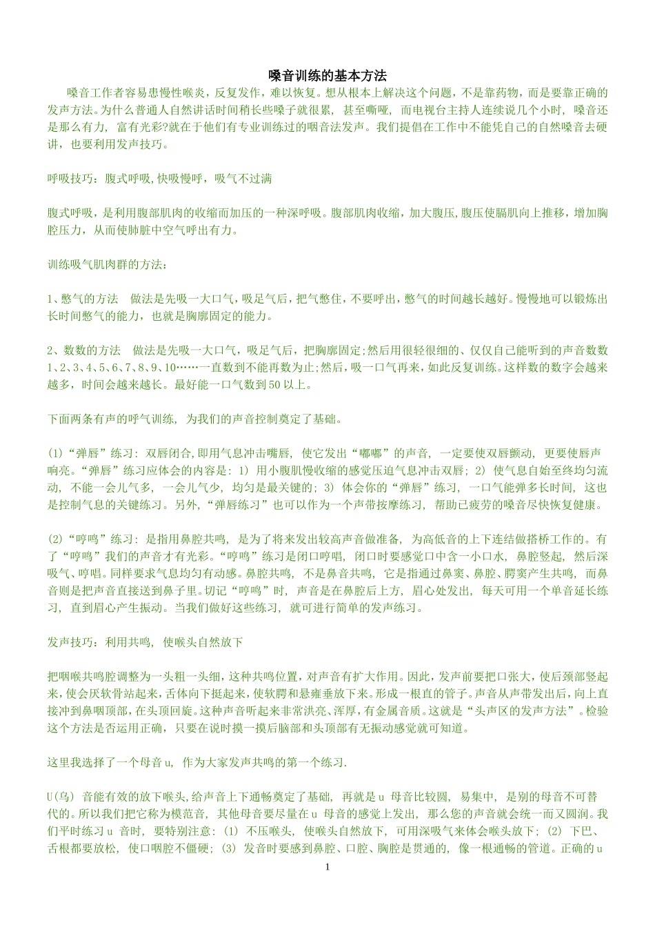 嗓音训练的基本方法全集(很实用)_第1页
