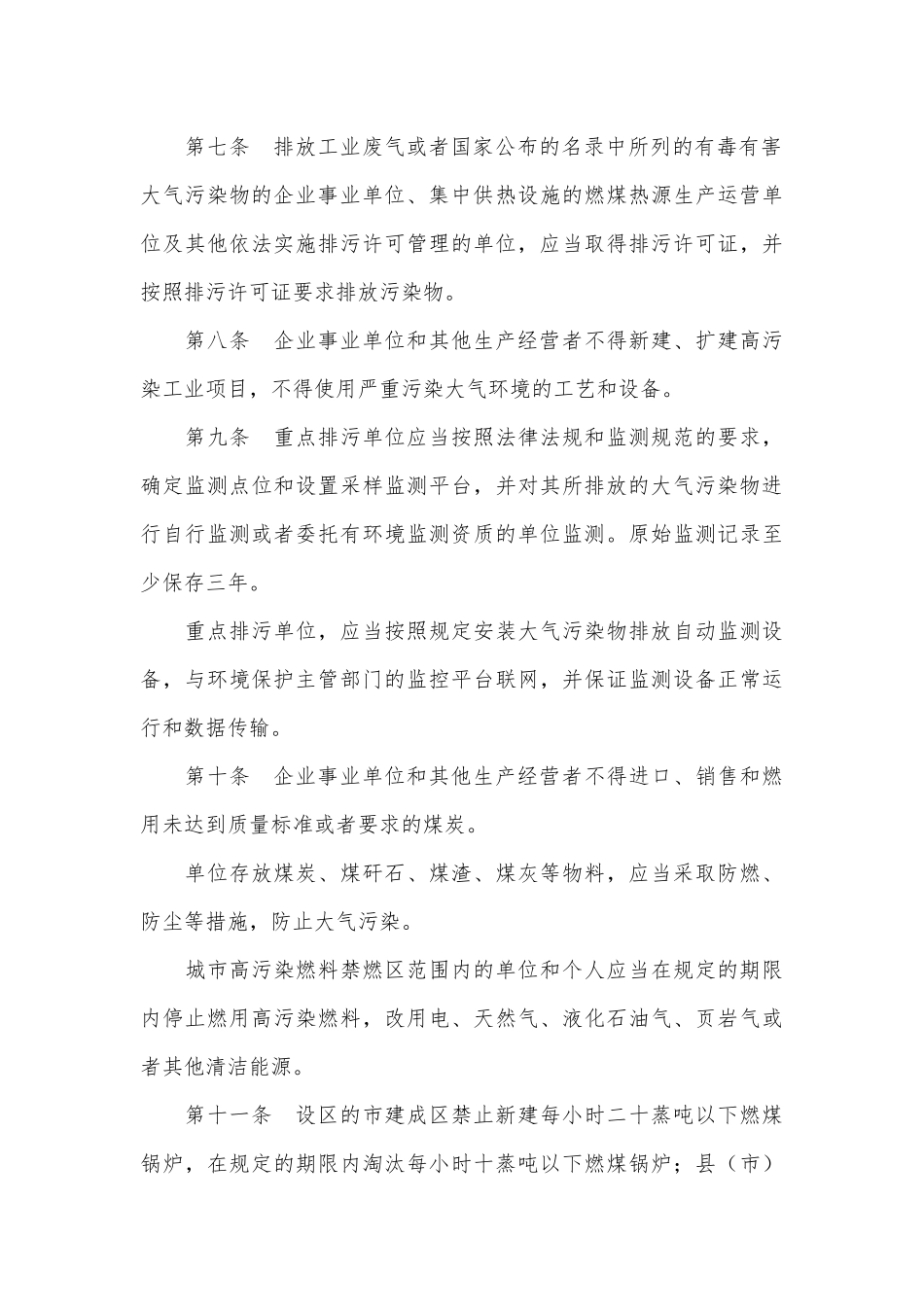 吉林省大气污染防治条例_第3页