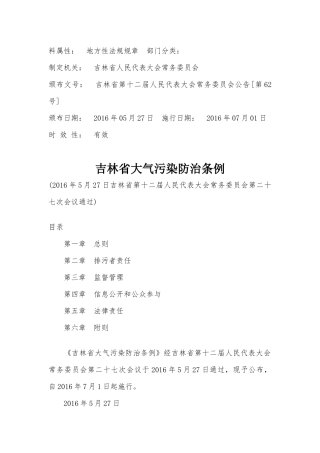 吉林省大气污染防治条例