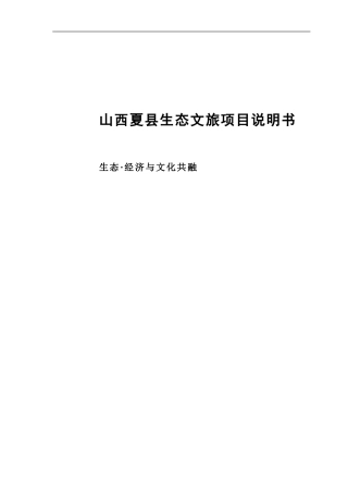 文旅项目说明书 (2)