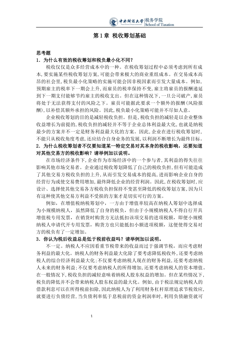 梁俊娇2015.11税收筹划课后思考题_第1页